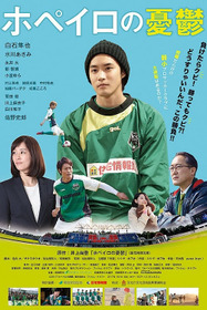ホペイロの憂鬱