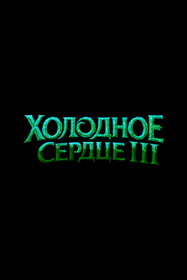 Холодное Сердце 3