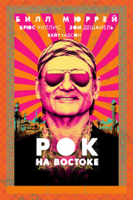 Рок на Востоке