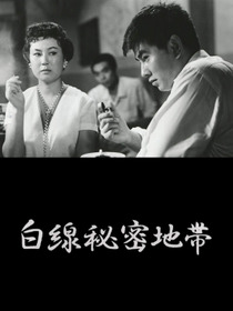 白線秘密地帯