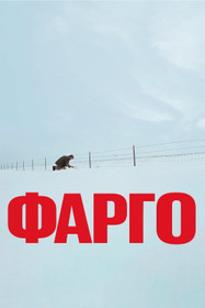 Фарго