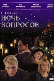 Ночь вопросов