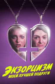 Экзорцизм моей лучшей подруги