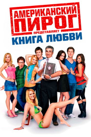 Американский пирог: Книга Любви