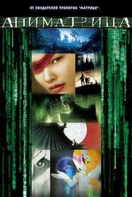 Аниматрица: Второе возрождение – Часть 1