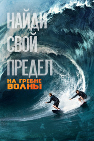 На гребне волны