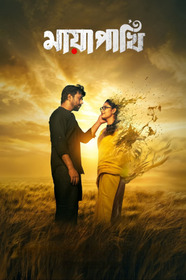 মায়া পাখি