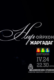 Нар ойрхон жаргадаг