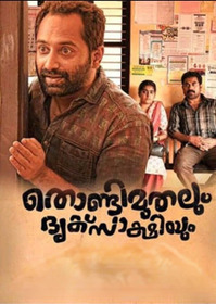 തൊണ്ടിമുതലും ദൃക്സാക്ഷിയും