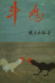 Cockfighting
