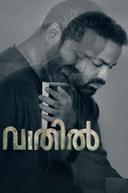 വാതില്