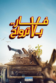 فار بـ 7 ترواح