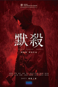 默殺：無聲之地