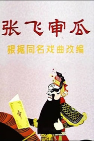 Zhang Fei Shen Gua