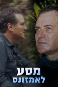עד הקצה: מסע לאמזונס