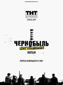 Чернобыль. Зона отчуждения. Финал