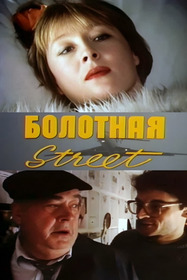 Болотная street, или Средство против секса