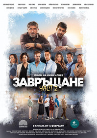 Завръщане 2