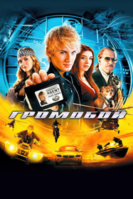 Громобой