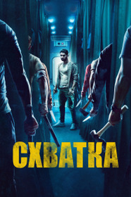 Схватка