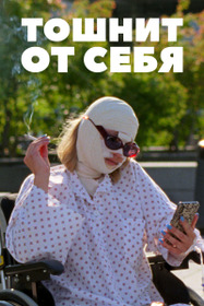 Тошнит от себя