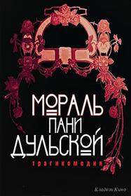 Мораль пани Дульской