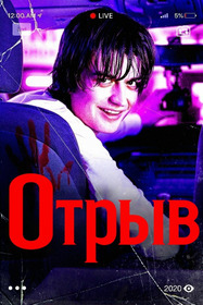 Отрыв