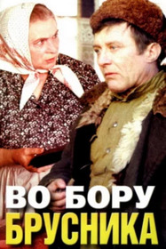 Во бору брусника