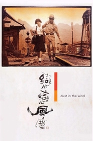 戀戀風塵