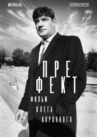 Префект