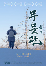 무문관