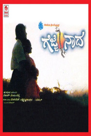 ಗೆಜ್ಜೆ ನಾದ