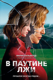 В паутине лжи