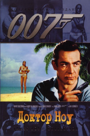007: Доктор Ноу