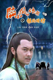 陆小凤传奇6:银钩赌坊