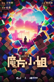 魔方小姐