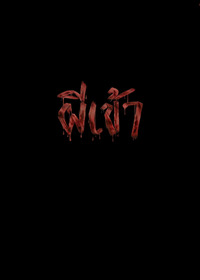 ผีเข้า