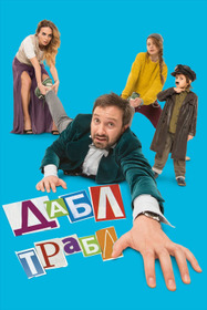 Дабл трабл