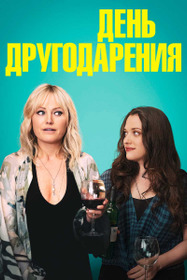День другодарения