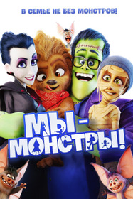 Мы — монстры