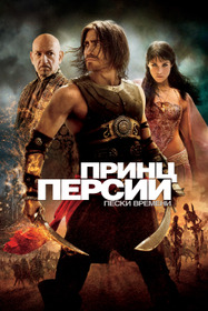 Принц Персии: Пески времени