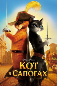 Кот в сапогах