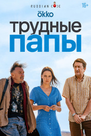 Трудные папы