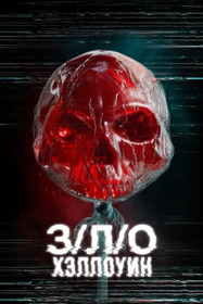 З/Л/О: Хэллоуин