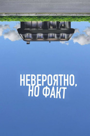 Невероятно, но факт
