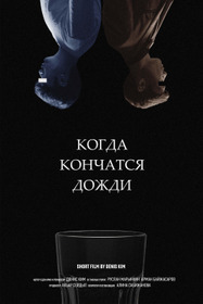 Когда кончатся дожди