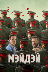 Мэйдэй