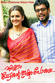 എല്ലാം ചേട്ടന്റെ ഇഷ്ടം പോലെ