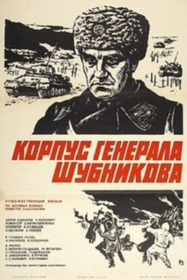 Корпус генерала Шубникова