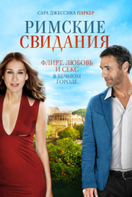 Римские свидания